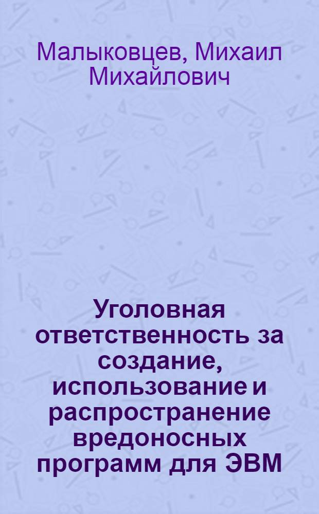 Уголовная ответственность за создание, использование и распространение вредоносных программ для ЭВМ : автореф. дис. на соиск. учен. степ. канд. юрид. наук : специальность 12.00.08 <Уголов. право и криминология; уголов.-исполнит. право>