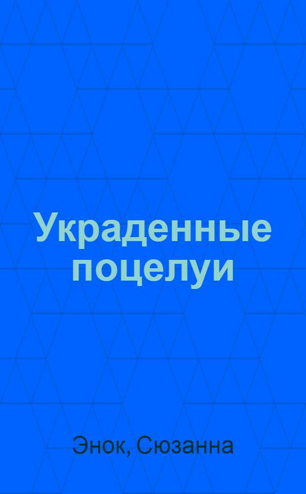 Украденные поцелуи : роман