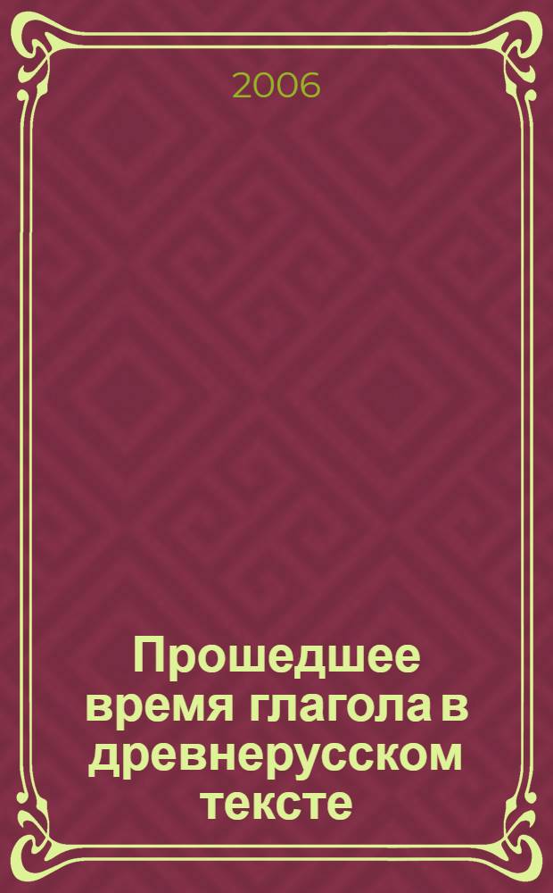 Прошедшее время глагола в древнерусском тексте: грамматическое значение и литературная формула : автореф. дис. на соиск. учен. степ. канд. филол. наук : специальность 10.02.01 <Рус. яз.>
