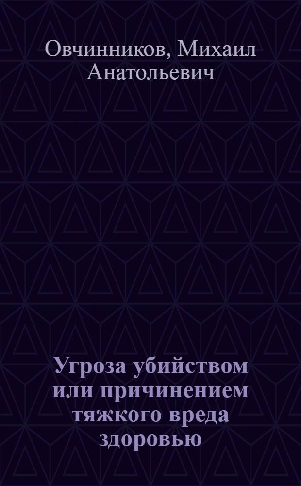 Угроза убийством или причинением тяжкого вреда здоровью (уголовно-правовой и криминологический анализ) : автореф. дис. на соиск. учен. степ. канд. юрид. наук : специальность 12.00.08 <Уголов. право и криминология; уголов.-исполнит. право>