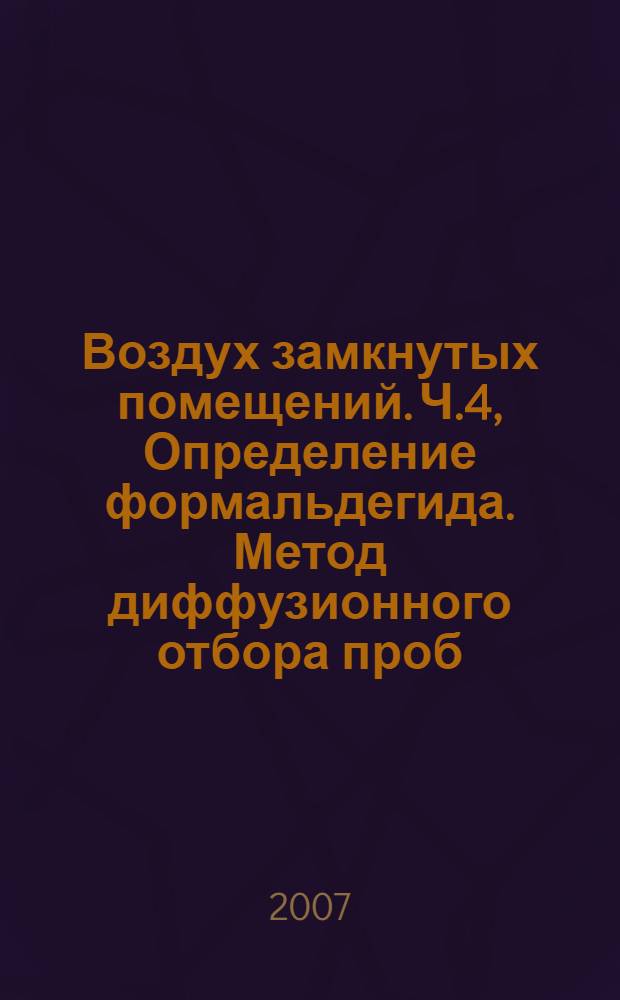 Воздух замкнутых помещений. Ч.4, Определение формальдегида. Метод диффузионного отбора проб