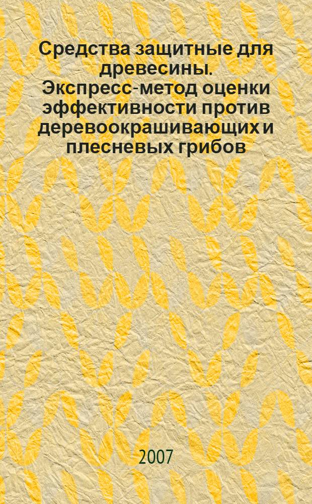 Средства защитные для древесины. Экспресс-метод оценки эффективности против деревоокрашивающих и плесневых грибов