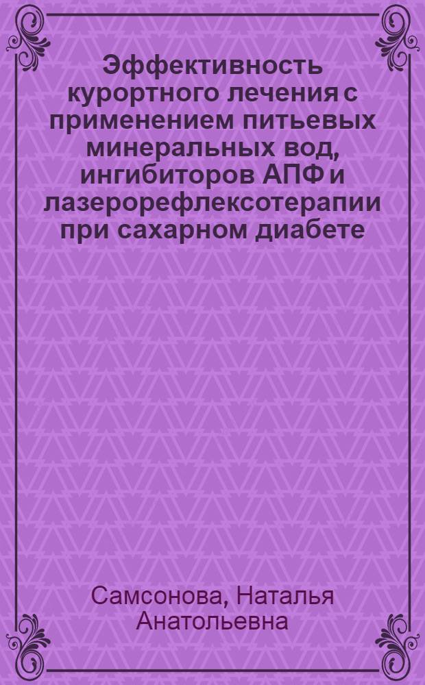 Эффективность курортного лечения с применением питьевых минеральных вод, ингибиторов АПФ и лазерорефлексотерапии при сахарном диабете, осложненном диабетической микроангиопатией : автореф. дис. на соиск. учен. степ. канд. мед. наук : специальность 14.00.51 <Восстановит. медицина, лечеб. физкультура и спортив. медицина, курортология и физиотерапия>