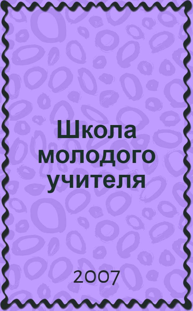 Школа молодого учителя