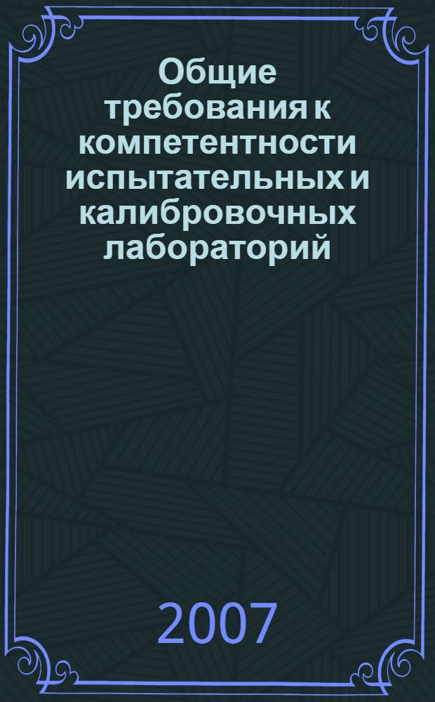 Общие требования к компетентности испытательных и калибровочных лабораторий