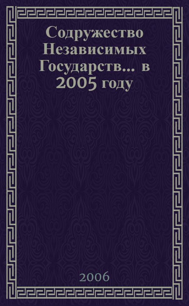 Содружество Независимых Государств... ... в 2005 году