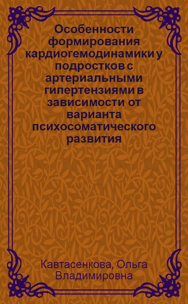 Особенности формирования кардиогемодинамики у подростков с артериальными гипертензиями в зависимости от варианта психосоматического развития : автореф. дис. на соиск. учен. степ. канд. мед. наук : специальность 14.00.09 <Педиатрия>