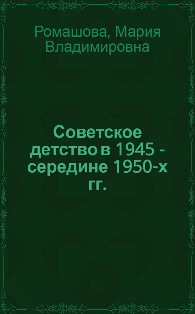 Советское детство в 1945 - середине 1950-х гг.: государственные проекты и провинциальные практики : (по материалам Молотовской области) : автореф. дис. на соиск. учен. степ. канд. ист. наук : специальность 07.00.02 <Отечеств. история>