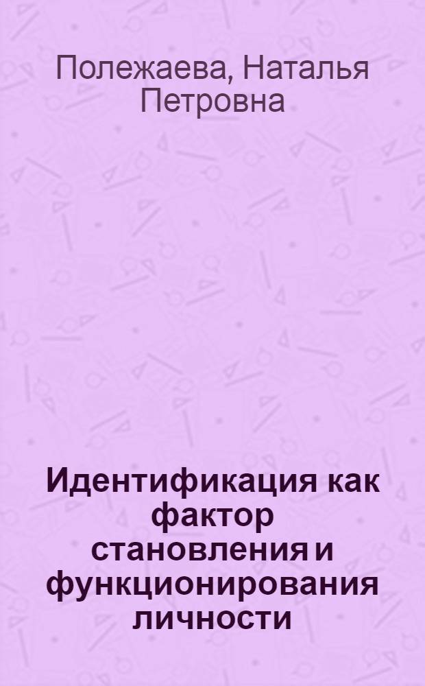 Идентификация как фактор становления и функционирования личности : автореф. дис. на соиск. учен. степ. канд. филос. наук : специальность 09.00.11 <Соц. философия>