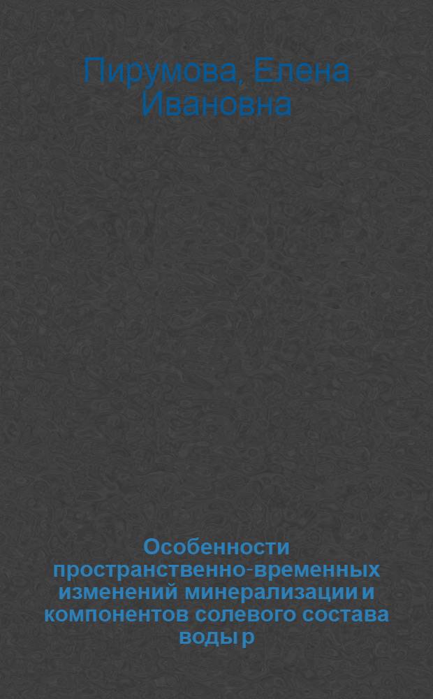 Особенности пространственно-временных изменений минерализации и компонентов солевого состава воды р. Дон в нижнем течении : автореф. дис. на соиск. учен. степ. канд. геогр. наук : специальность 25.00.27 <Гидрология суши, вод. ресурсы, гидрохимия>