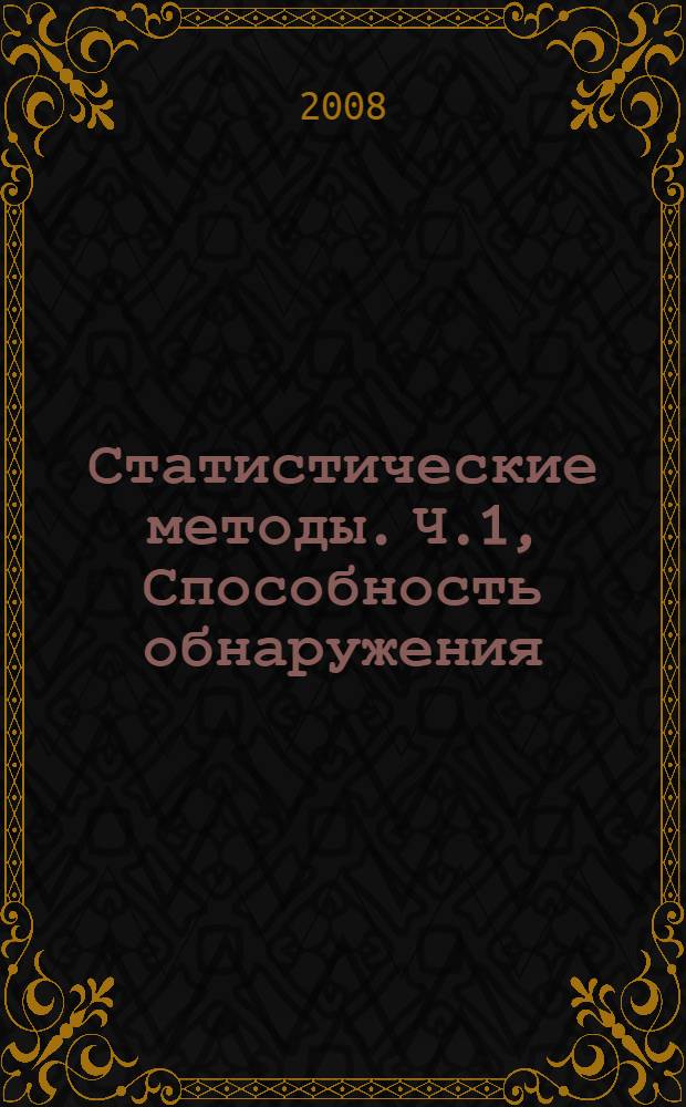 Статистические методы. Ч.1, Способность обнаружения