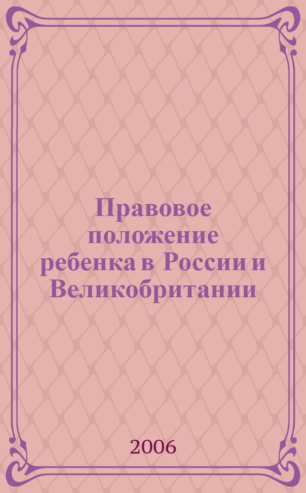 Правовое положение ребенка в России и Великобритании (Англии): теоретико-правовой анализ : автореф. дис. на соиск. учен. степ. канд. юрид. наук : специальность 12.00.01 <Теория и история права и государства; история правовых учений>