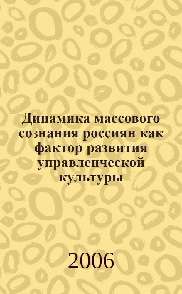 Динамика массового сознания россиян как фактор развития управленческой культуры : автореф. дис. на соиск. учен. степ. канд. социол. наук : специальность 22.00.08 <Социология упр.>