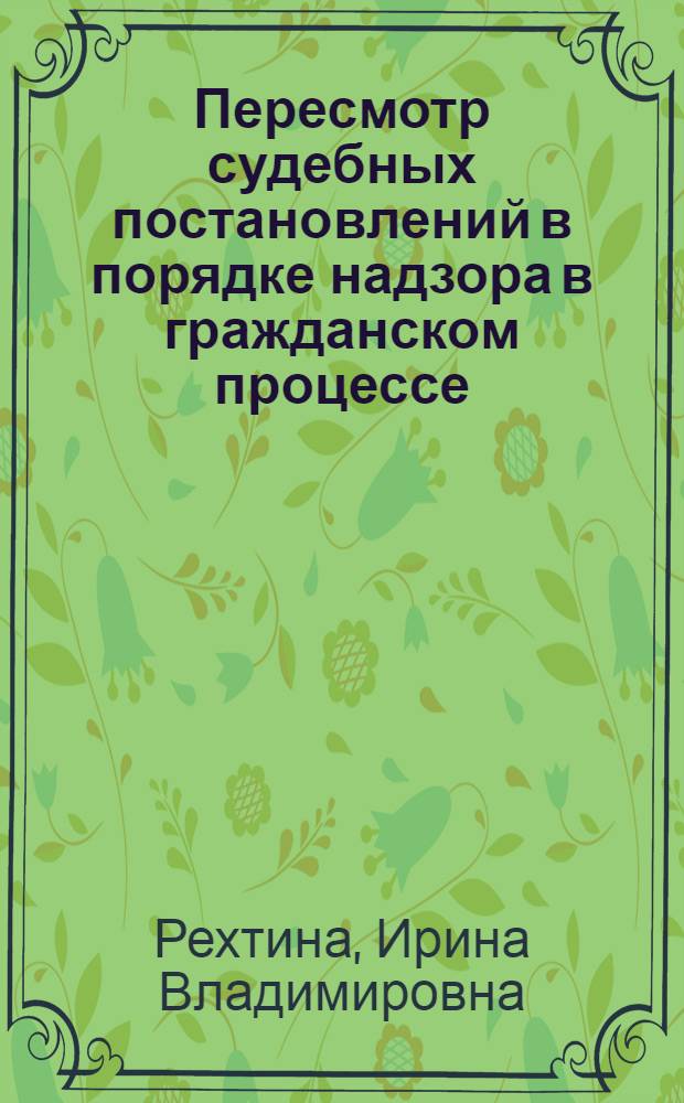 Пересмотр судебных постановлений в порядке надзора в гражданском процессе : автореф. дис. на соиск. учен. степ. канд. юрид. наук : специальность 12.00.15 <Гражд. процесс; арбитр. процесс>