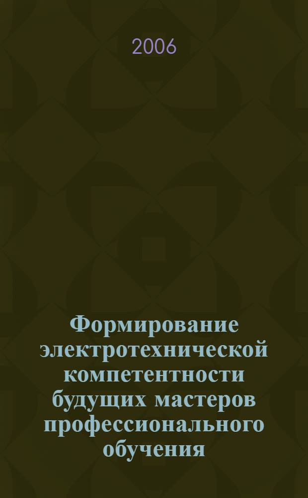Формирование электротехнической компетентности будущих мастеров профессионального обучения : автореф. дис. на соиск. учен. степ. канд. пед. наук : специальность 13.00.08 <Теория и методика проф. образования>