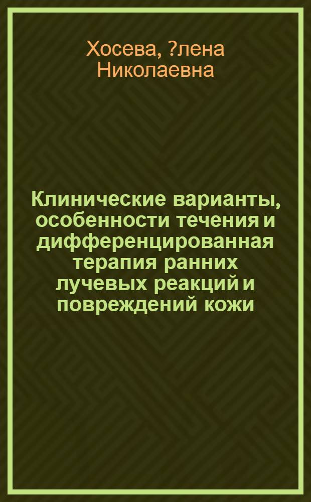 Клинические варианты, особенности течения и дифференцированная терапия ранних лучевых реакций и повреждений кожи : автореф. дис. на соиск. учен. степ. канд. мед. наук : специальность 14.00.11 <Кож. и венер. болезни>