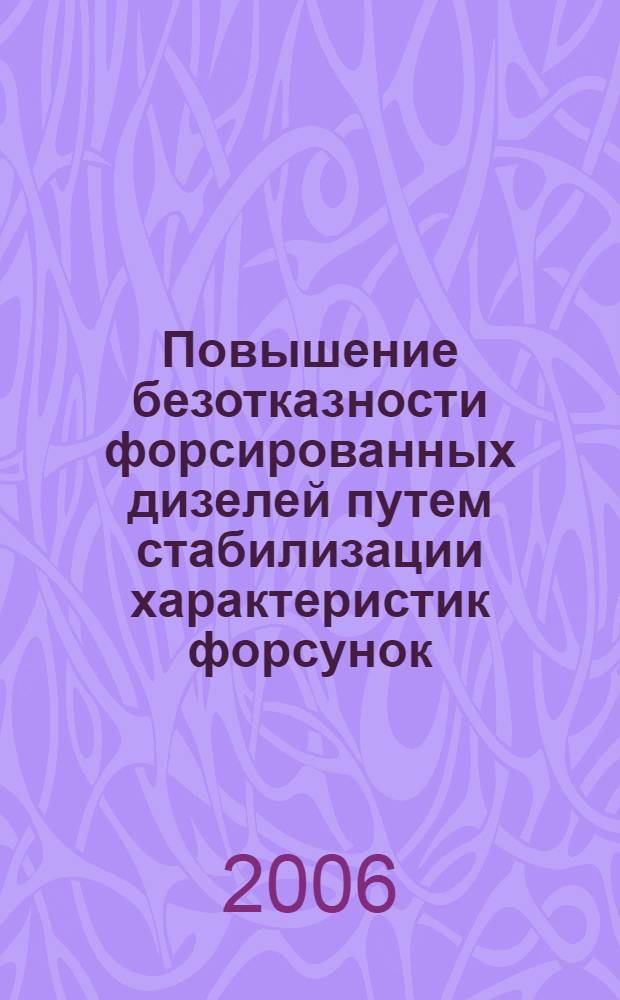 Повышение безотказности форсированных дизелей путем стабилизации характеристик форсунок : автореф. дис. на соиск. учен. степ. канд. техн. наук : специальность 05.04.02 <Тепловые двигатели>