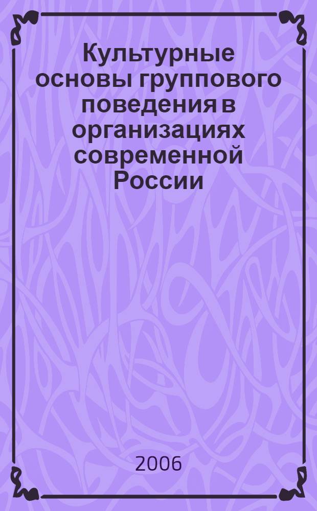 Культурные основы группового поведения в организациях современной России : автореф. дис. на соиск. учен. степ. канд. социол. наук : специальность 22.00.08 <Социология упр.>