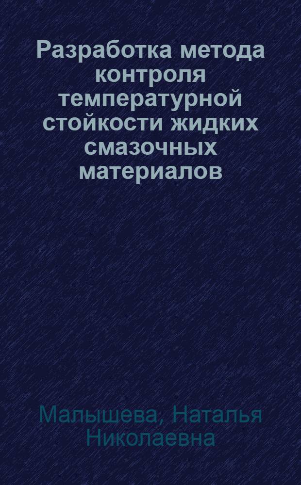 Разработка метода контроля температурной стойкости жидких смазочных материалов : автореф. дис. на соиск. учен. степ. канд. техн. наук : специальность 05.11.13 <Приборы и методы контроля природ. среды, веществ, материалов и изделий>