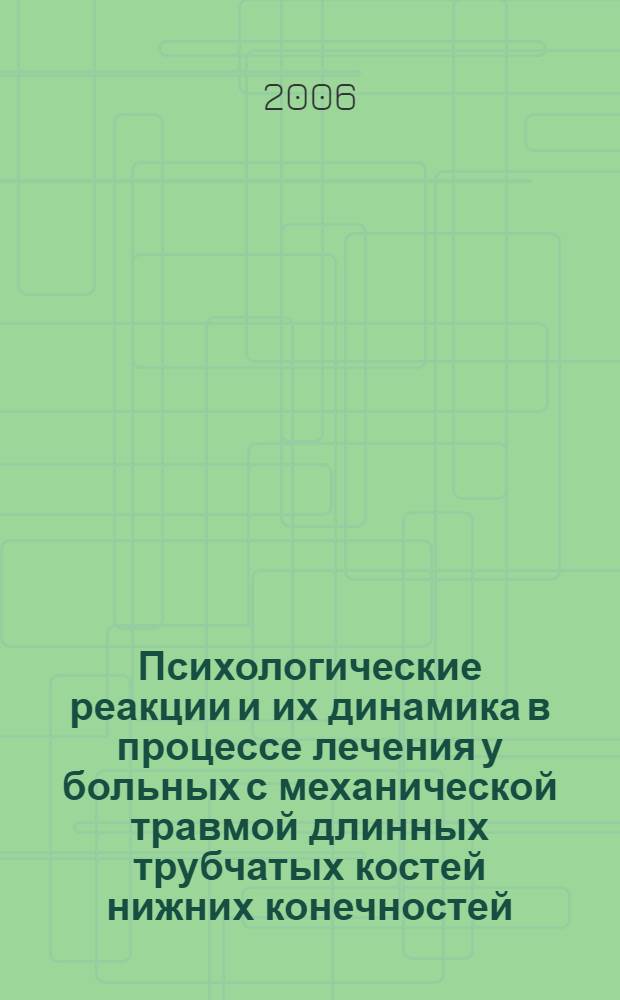 Психологические реакции и их динамика в процессе лечения у больных с механической травмой длинных трубчатых костей нижних конечностей : автореф. дис. на соиск. учен. степ. канд. психол. наук : специальность 19.00.04 <Мед. психология>