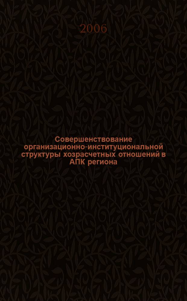 Совершенствование организационно-институциональной структуры хозрасчетных отношений в АПК региона : (На материалах АПК Кабардино-Балкарской Республики) : автореф. дис. на соиск. учен. степ. канд. экон. наук : специальность 08.00.05 <Экономика и упр. нар. хоз-вом>
