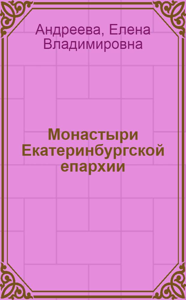 Монастыри Екатеринбургской епархии: административно-экономическое и социально-культурное развитие (1861 - 1935 гг.) : автореф. дис. на соиск. учен. степ. канд. ист. наук : специальность 07.00.02 <Отечеств. история>