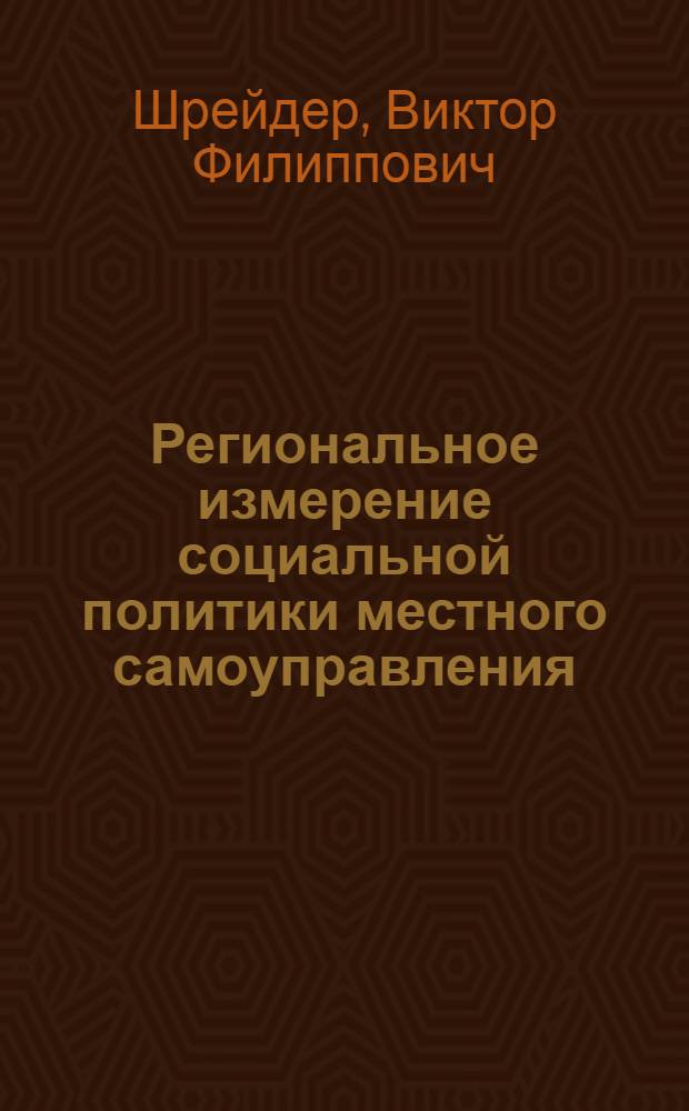 Региональное измерение социальной политики местного самоуправления : (на примере г.Омска) : автореф. дис. на соиск. учен. степ. д-ра полит. наук : специальность 23.00.02 <Полит. ин-ты, этнополит. конфликтология, нац. и полит. процессы и технологии>