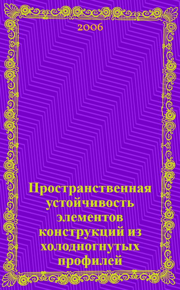Пространственная устойчивость элементов конструкций из холодногнутых профилей : автореф. дис. на соиск. учен. степ. канд. техн. наук : специальность 05.23.01 <Строит. конструкции, здания и сооружения>