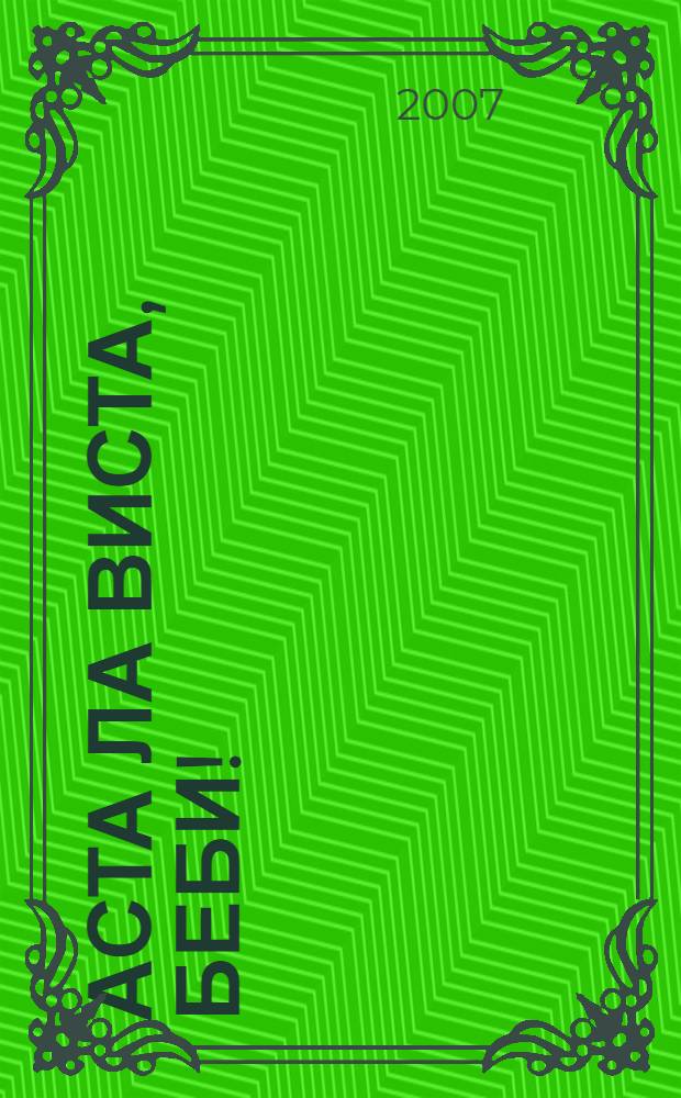 Аста ла виста, беби! : роман