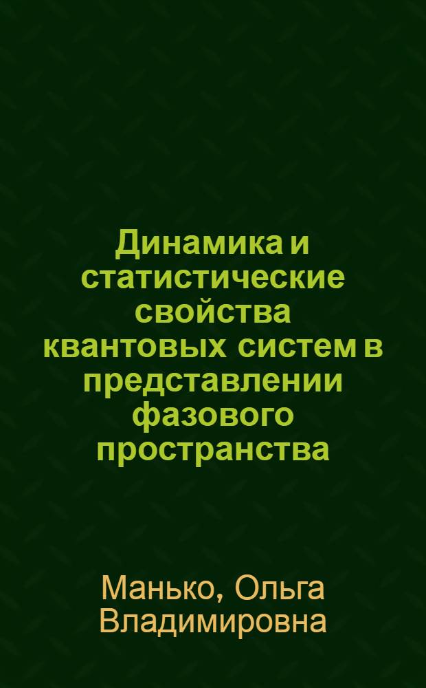 Динамика и статистические свойства квантовых систем в представлении фазового пространства : автореф. дис. на соиск. учен. степ. д-ра физ.-мат. наук : специальность 01.04.02 <Теорет. физика>