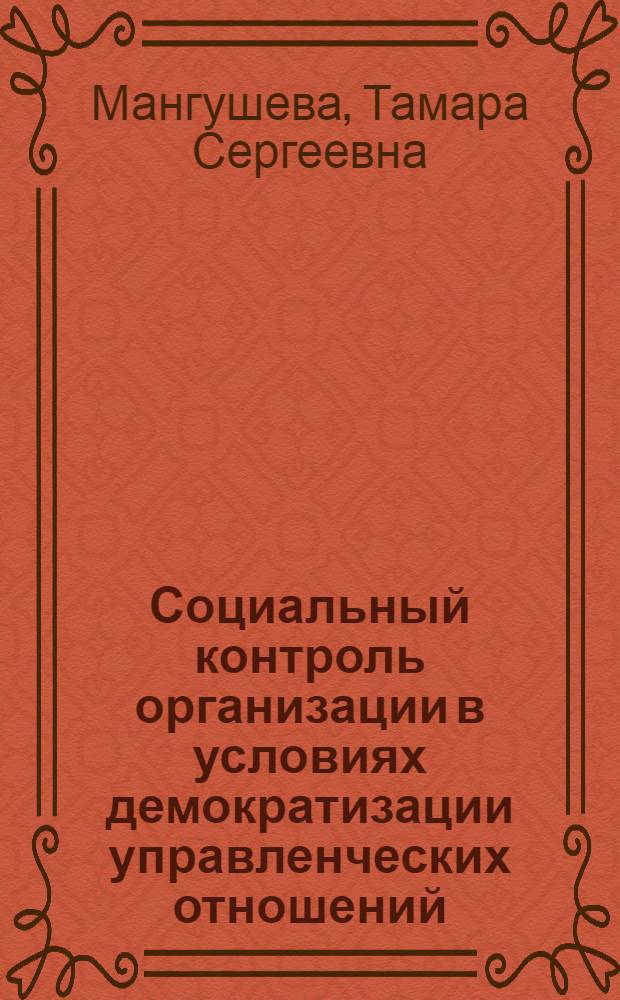 Социальный контроль организации в условиях демократизации управленческих отношений : автореф. дис. на соиск. учен. степ. канд. социол. наук : специальность 22.00.08 <Социология упр.>