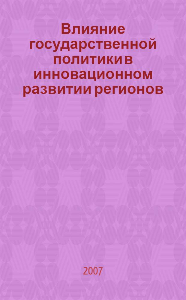 Влияние государственной политики в инновационном развитии регионов