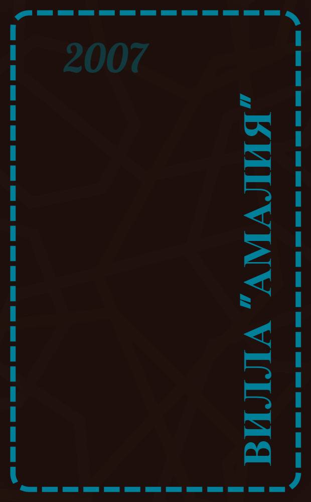 Вилла "Амалия" : роман