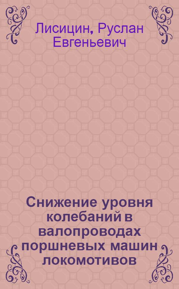 Снижение уровня колебаний в валопроводах поршневых машин локомотивов : автореф. дис. на соиск. учен. степ. канд. техн. наук : специальность 05.22.07 <Подвижной состав ж. д., тяга поездов и электрификация>