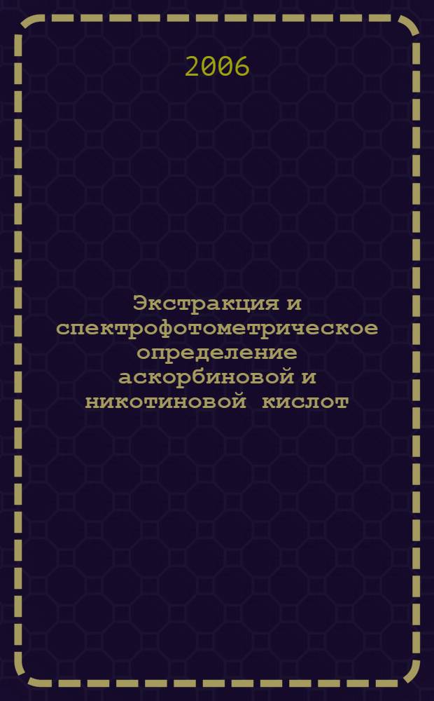 Экстракция и спектрофотометрическое определение аскорбиновой и никотиновой кислот : автореф. дис. на соиск. учен. степ. канд. хим. наук : специальность 02.00.02 <Аналит. химия>