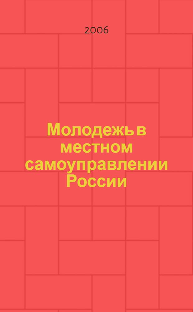 Молодежь в местном самоуправлении России: социолого-управленческий аспект : автореф. дис. на соиск. учен. степ. канд. социол. наук : специальность 22.00.08 <Социология упр.>