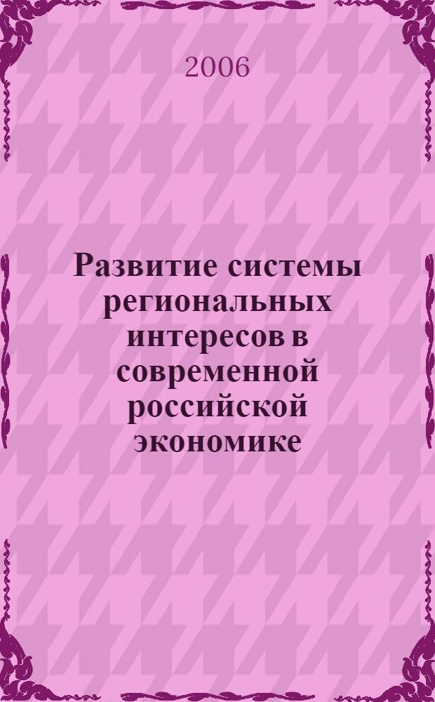 Развитие системы региональных интересов в современной российской экономике : автореф. дис. на соиск. учен. степ. канд. экон. наук : специальность 08.00.01 <Экон. теория>