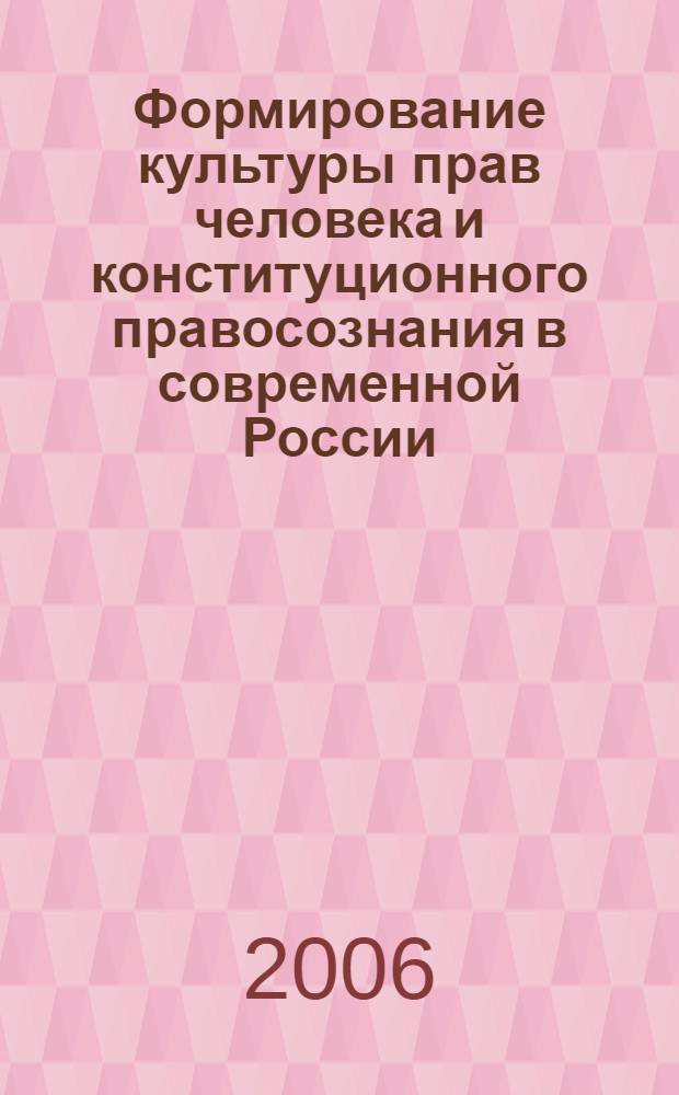 Формирование культуры прав человека и конституционного правосознания в современной России : автореф. дис. на соиск. учен. степ. канд. юрид. наук : специальность 12.00.02 <Конституц. право; муницип. право>