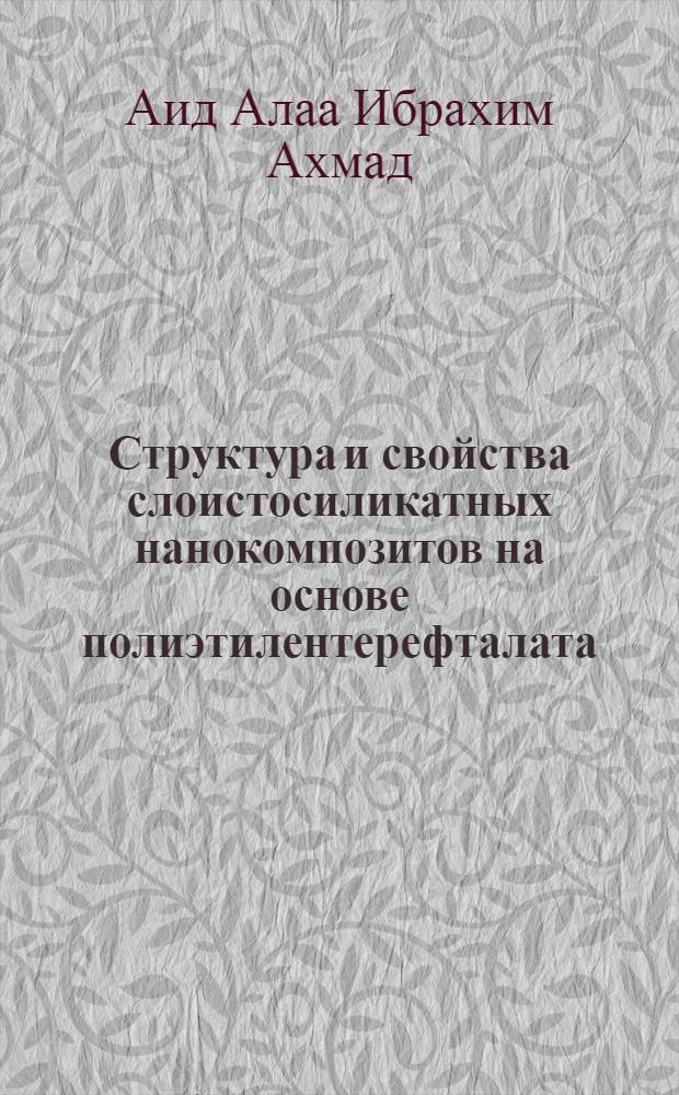 Структура и свойства слоистосиликатных нанокомпозитов на основе полиэтилентерефталата : автореф. дис. на соиск. учен. степ. канд. хим. наук : специальность 02.00.06 <Высокомолекуляр. соединения>
