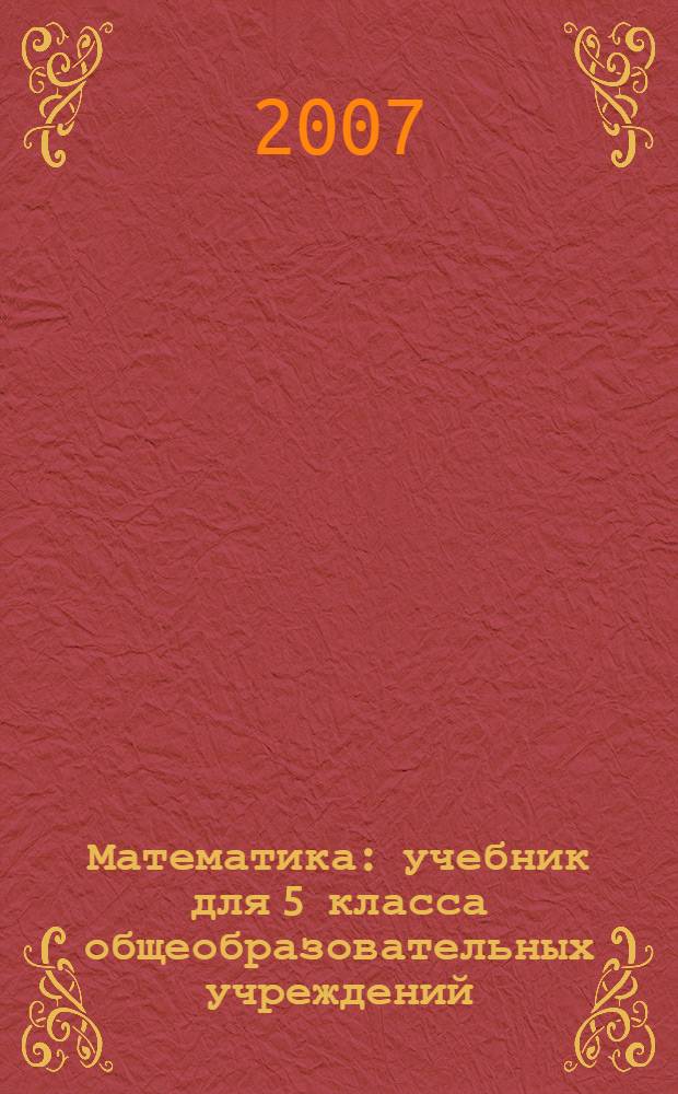 Математика : учебник для 5 класса общеобразовательных учреждений