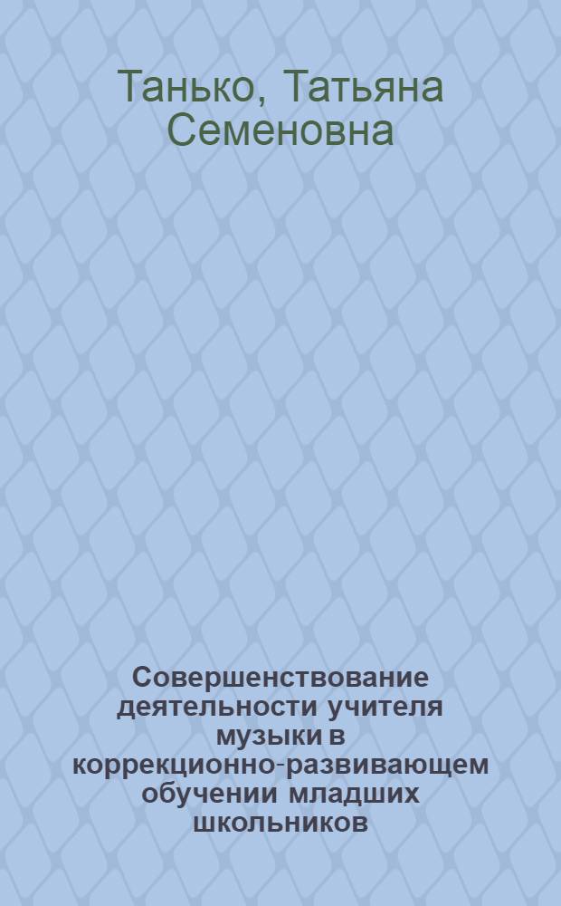 Совершенствование деятельности учителя музыки в коррекционно-развивающем обучении младших школьников : автореф. дис. на соиск. учен. степ. канд. пед. наук : специальность 13.00.08 <Теория и методика проф. образования>