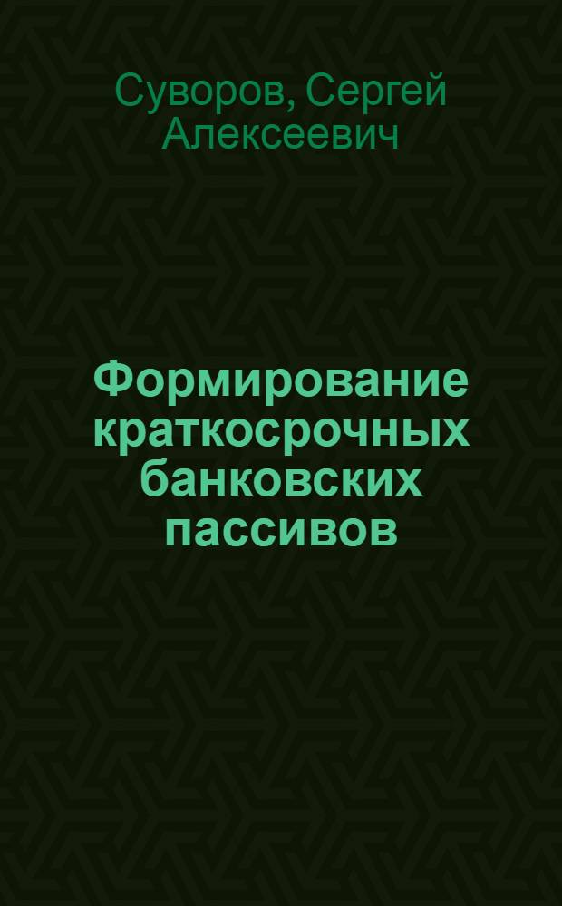 Формирование краткосрочных банковских пассивов : автореф. дис. на соиск. учен. степ. канд. экон. наук : специальность 08.00.10 <Финансы, денеж. обращение и кредит>