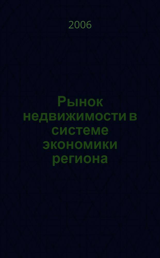 Рынок недвижимости в системе экономики региона : автореф. дис. на соиск. учен. степ. канд. экон. наук : специальность 08.00.01 <Экон. теория>