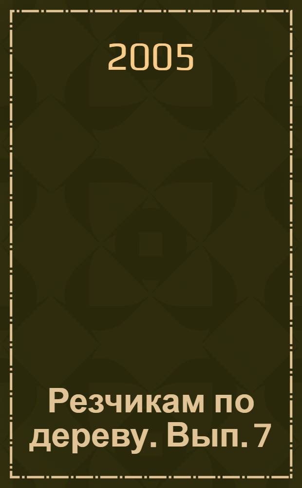 Резчикам по дереву. Вып. 7