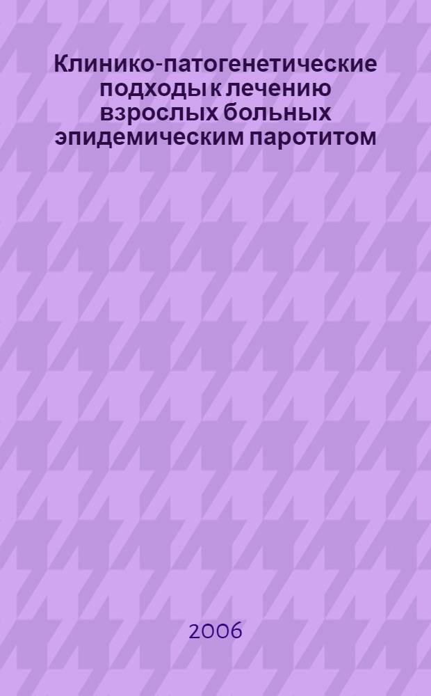 Клинико-патогенетические подходы к лечению взрослых больных эпидемическим паротитом : автореф. дис. на соиск. учен. степ. канд. мед. наук : специальность 14.00.10 <Инфекц. болезни>