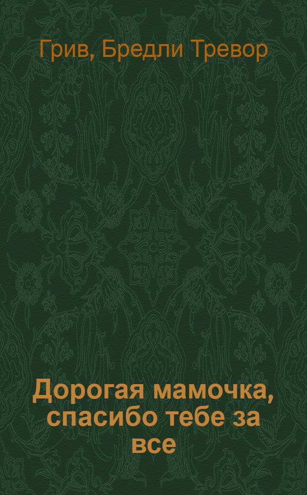 Дорогая мамочка, спасибо тебе за все : перевод