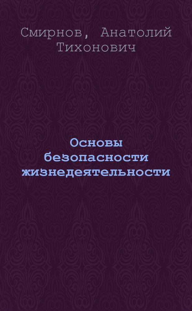 Основы безопасности жизнедеятельности : учебник для учащихся 7 классов общеобразовательных учреждений