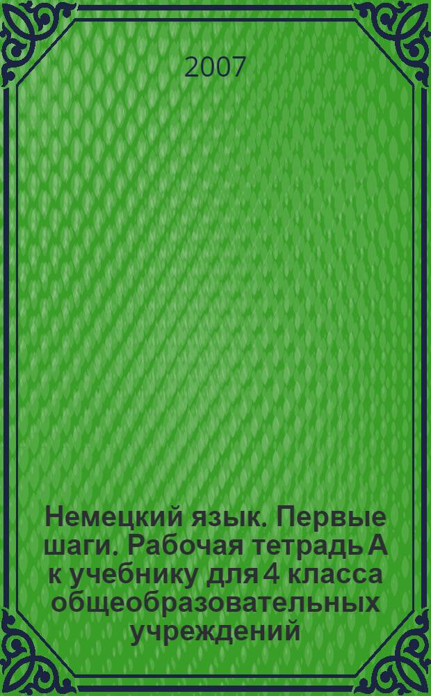 Немецкий язык. Первые шаги. Рабочая тетрадь А к учебнику для 4 класса общеобразовательных учреждений