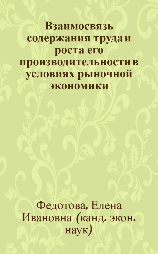 Взаимосвязь содержания труда и роста его производительности в условиях рыночной экономики : автореф. дис. на соиск. учен. степ. канд. экон. наук : специальность 08.00.01 <Экон. теория>
