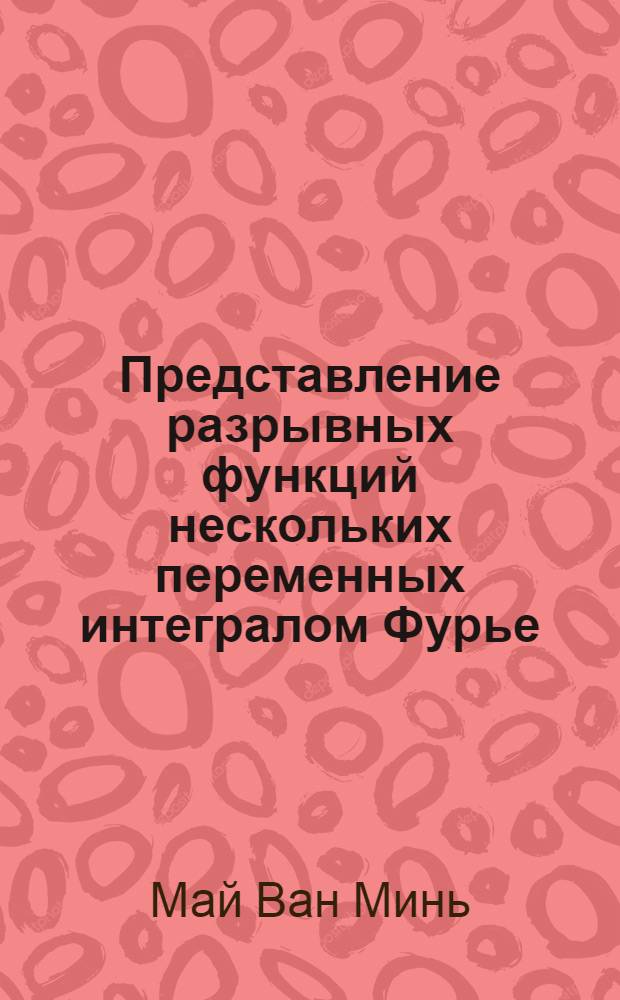 Представление разрывных функций нескольких переменных интегралом Фурье : автореф. дис. на соиск. учен. степ. канд. физ.-мат. наук : специальность 01.01.01 <Мат. анализ>